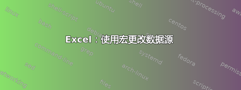 Excel：使用宏更改数据源