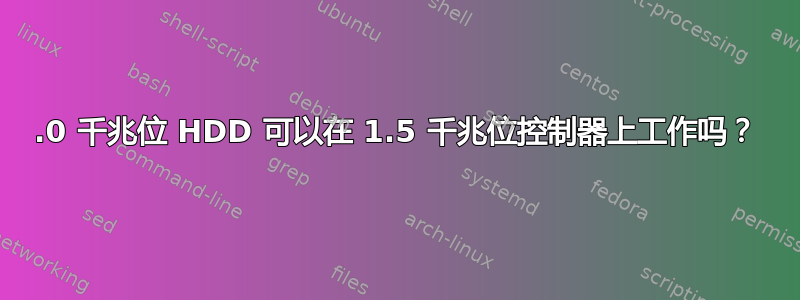 3.0 千兆位 HDD 可以在 1.5 千兆位控制器上工作吗？