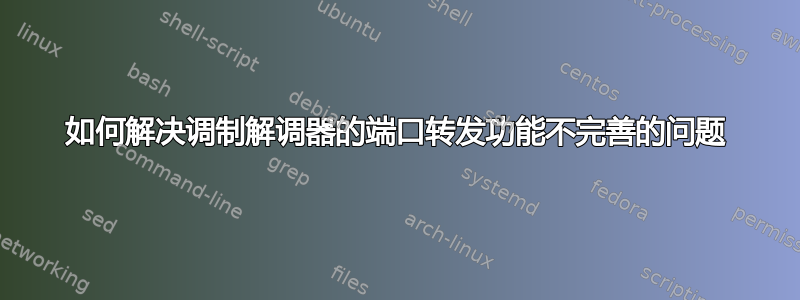 如何解决调制解调器的端口转发功能不完善的问题