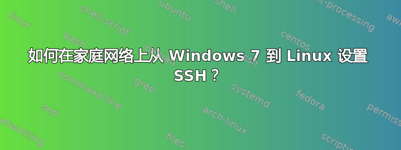 如何在家庭网络上从 Windows 7 到 Linux 设置 SSH？