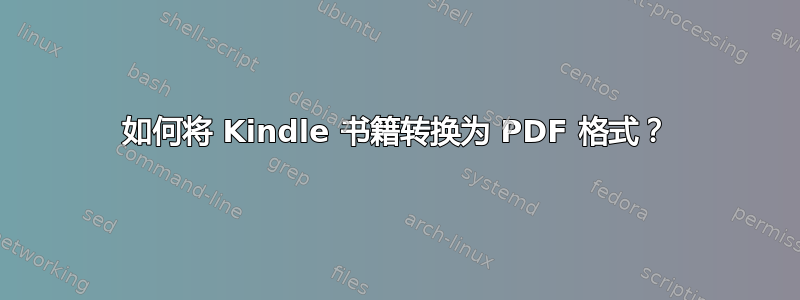 如何将 Kindle 书籍转换为 PDF 格式？