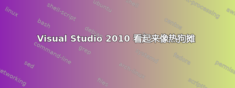 Visual Studio 2010 看起来像热狗摊