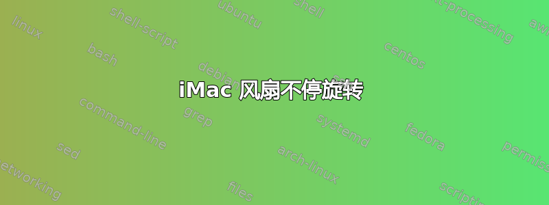 iMac 风扇不停旋转