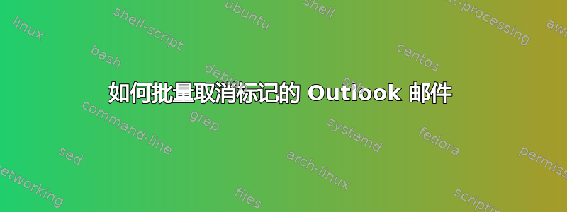 如何批量取消标记的 Outlook 邮件