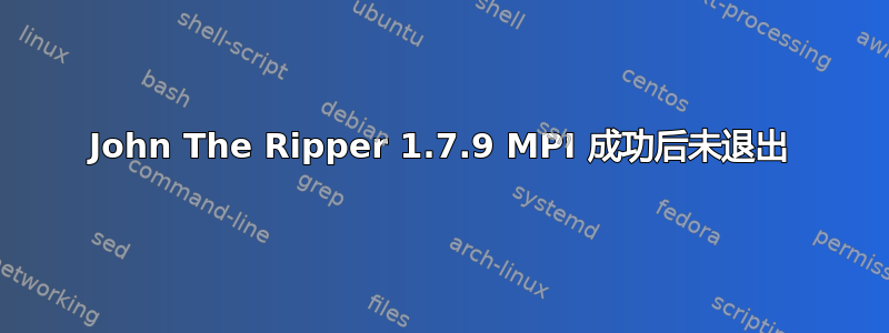 John The Ripper 1.7.9 MPI 成功后未退出