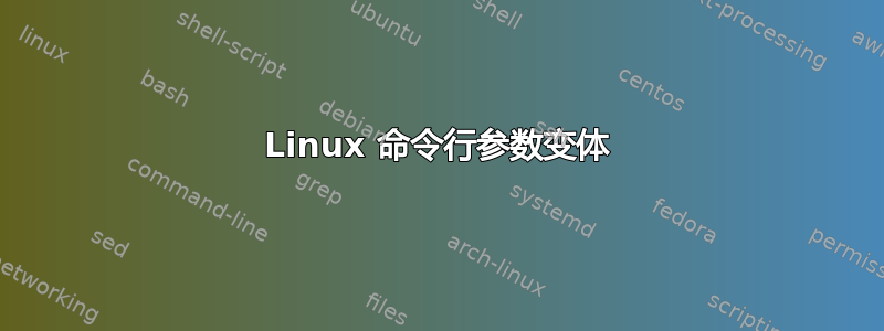 Linux 命令行参数变体