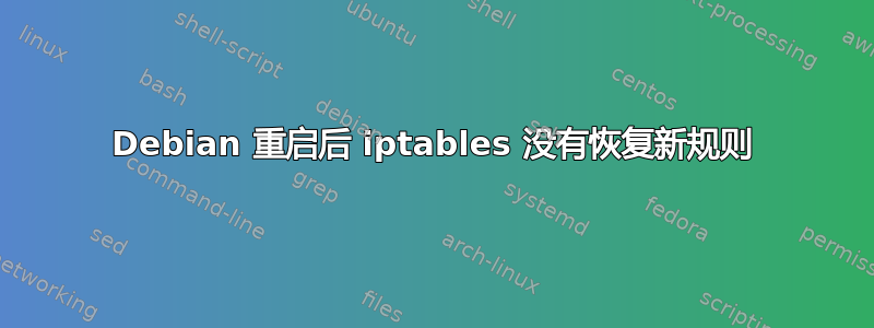 Debian 重启后 iptables 没有恢复新规则