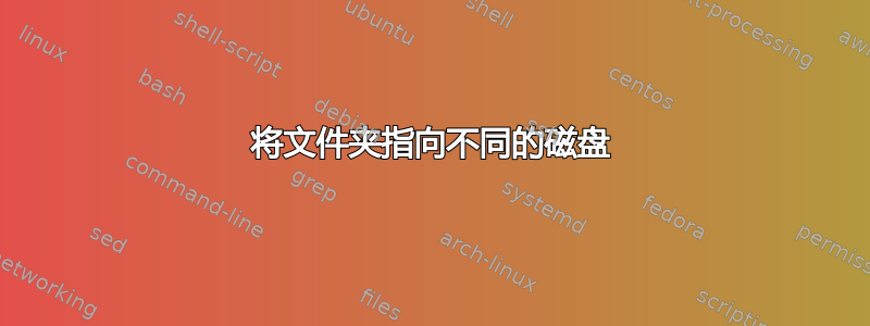 将文件夹指向不同的磁盘