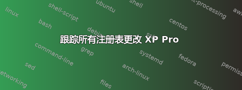 跟踪所有注册表更改 XP Pro