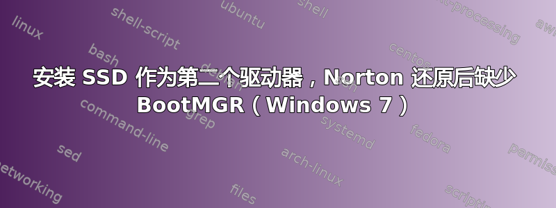 安装 SSD 作为第二个驱动器，Norton 还原后缺少 BootMGR（Windows 7）