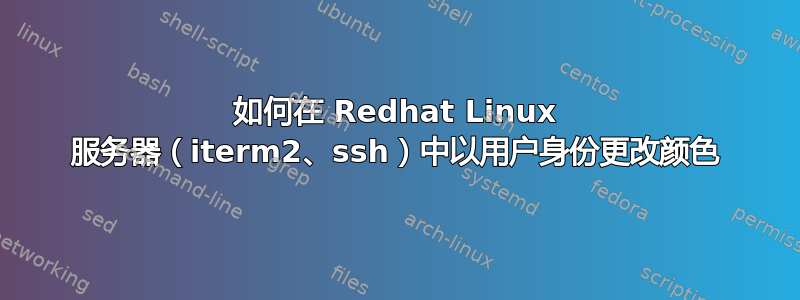 如何在 Redhat Linux 服务器（iterm2、ssh）中以用户身份更改颜色