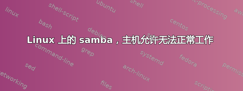 Linux 上的 samba，主机允许无法正常工作