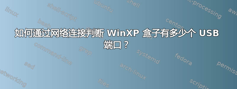 如何通过网络连接判断 WinXP 盒子有多少个 USB 端口？