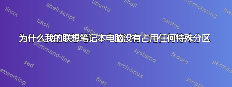 为什么我的联想笔记本电脑没有占用任何特殊分区