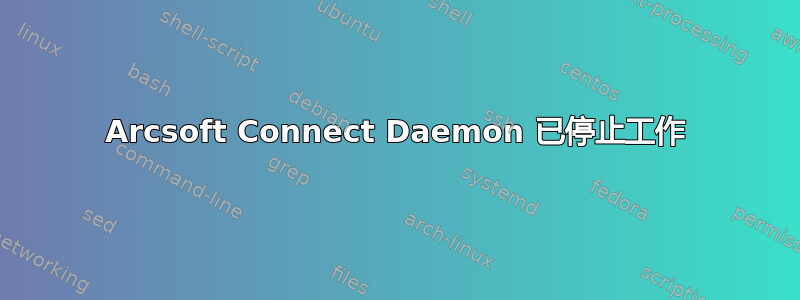 Arcsoft Connect Daemon 已停止工作