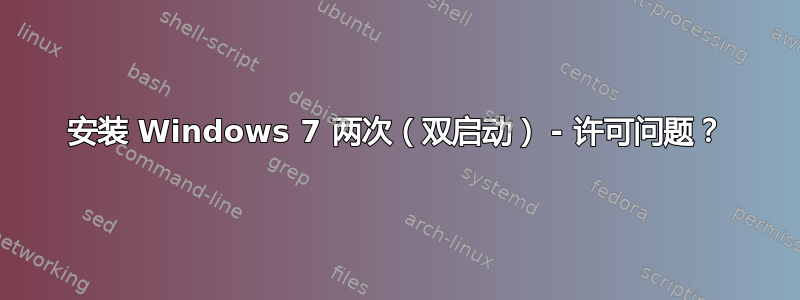 安装 Windows 7 两次（双启动） - 许可问题？