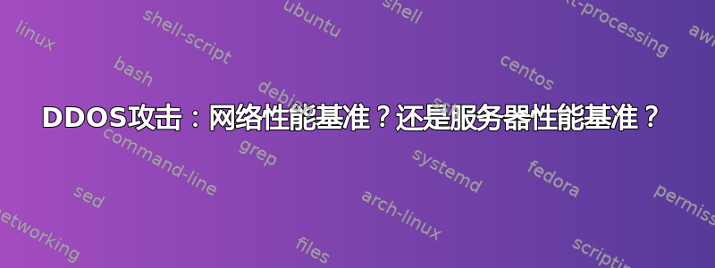 DDOS攻击：网络性能基准？还是服务器性能基准？