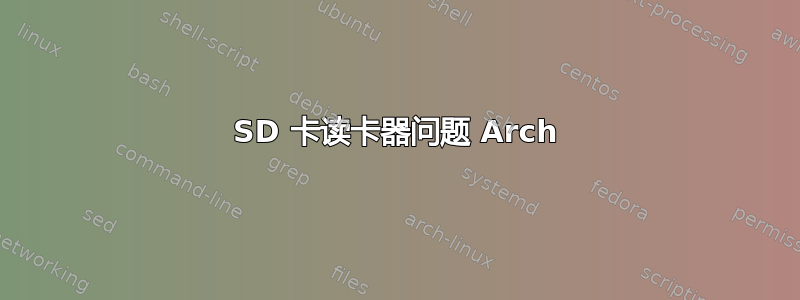 SD 卡读卡器问题 Arch