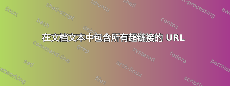 在文档文本中包含所有超链接的 URL