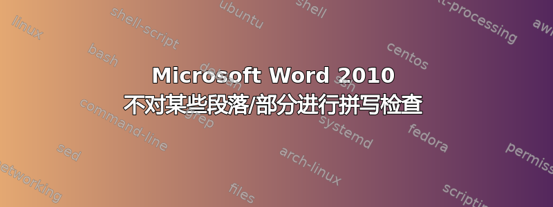 Microsoft Word 2010 不对某些段落/部分进行拼写检查