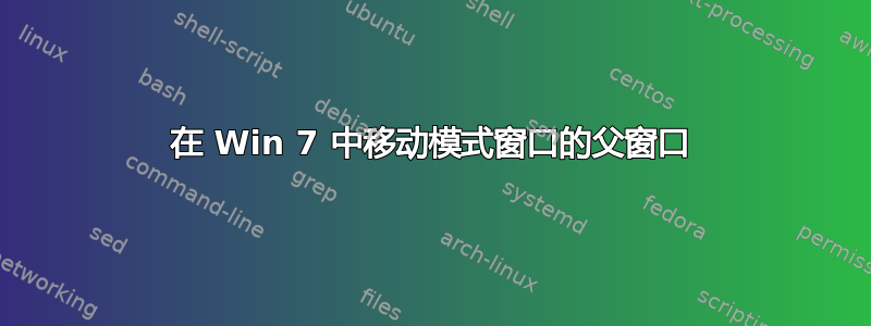 在 Win 7 中移动模式窗口的父窗口