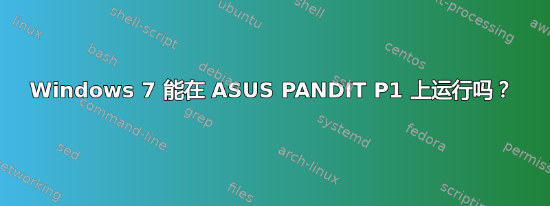 Windows 7 能在 ASUS PANDIT P1 上运行吗？