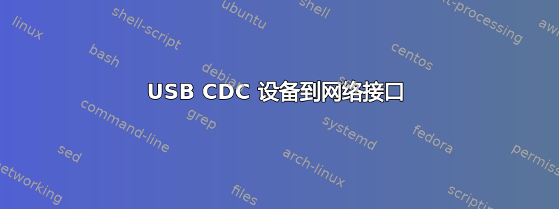 USB CDC 设备到网络接口