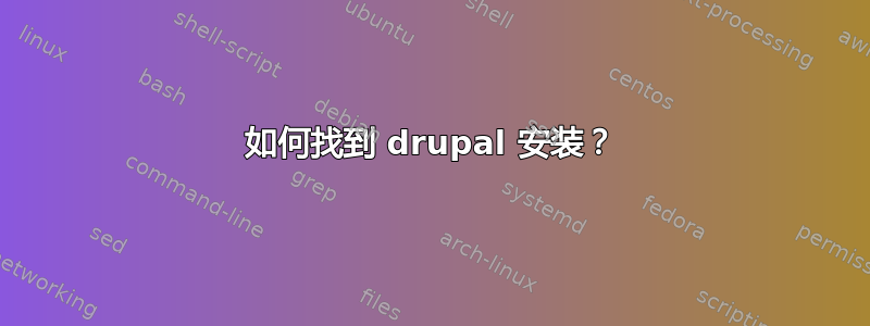 如何找到 drupal 安装？