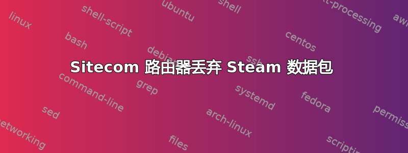 Sitecom 路由器丢弃 Steam 数据包