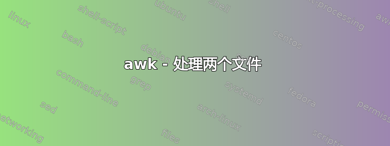 awk - 处理两个文件