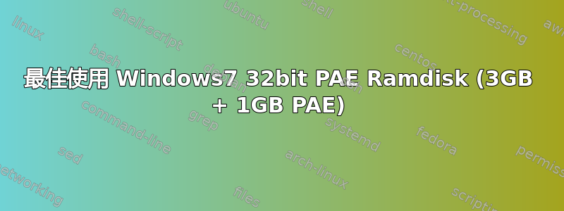 最佳使用 Windows7 32bit PAE Ramdisk (3GB + 1GB PAE)