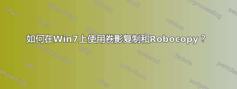 如何在Win7上使用卷影复制和Robocopy？