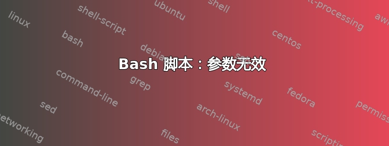 Bash 脚本：参数无效