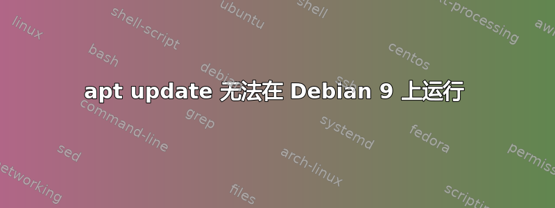 apt update 无法在 Debian 9 上运行