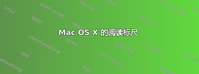 Mac OS X 的阅读标尺