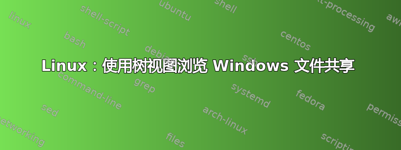 Linux：使用树视图浏览 Windows 文件共享