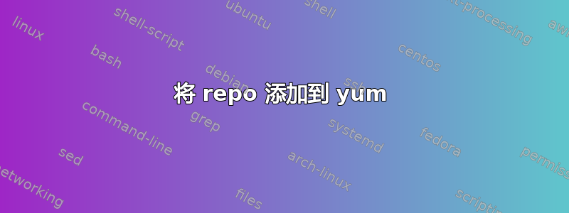 将 repo 添加到 yum