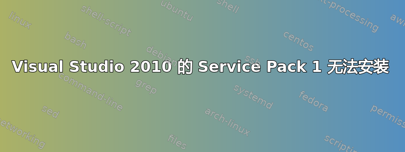 Visual Studio 2010 的 Service Pack 1 无法安装