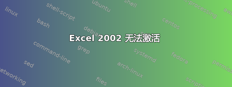 Excel 2002 无法激活