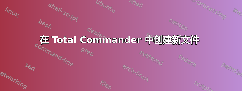 在 Total Commander 中创建新文件