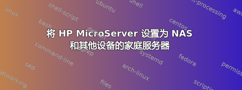 将 HP MicroServer 设置为 NAS 和其他设备的家庭服务器