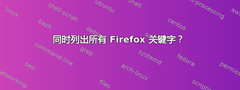 同时列出所有 Firefox 关键字？