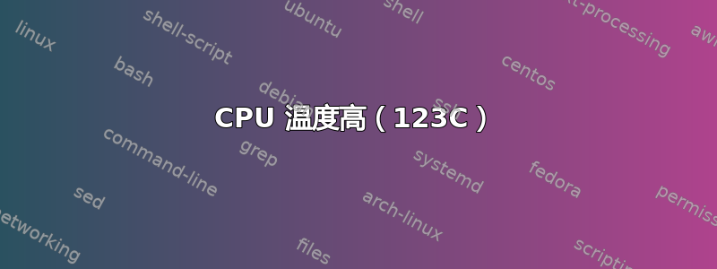 CPU 温度高（123C）