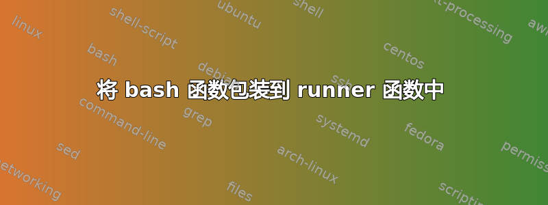 将 bash 函数包装到 runner 函数中