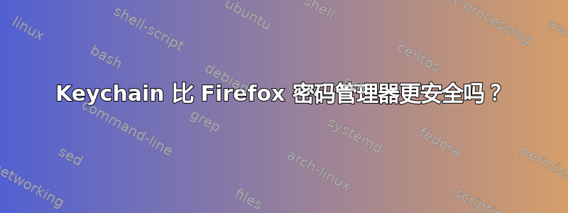 Keychain 比 Firefox 密码管理器更安全吗？