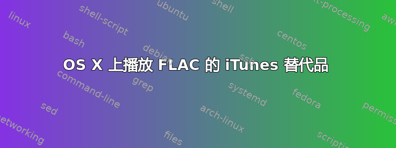 OS X 上播放 FLAC 的 iTunes 替代品