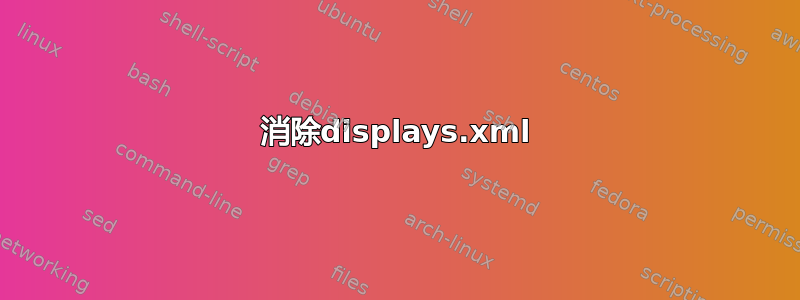 消除displays.xml