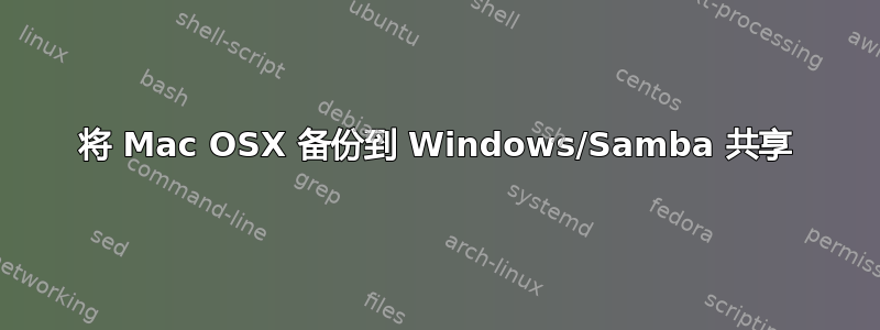 将 Mac OSX 备份到 Windows/Samba 共享