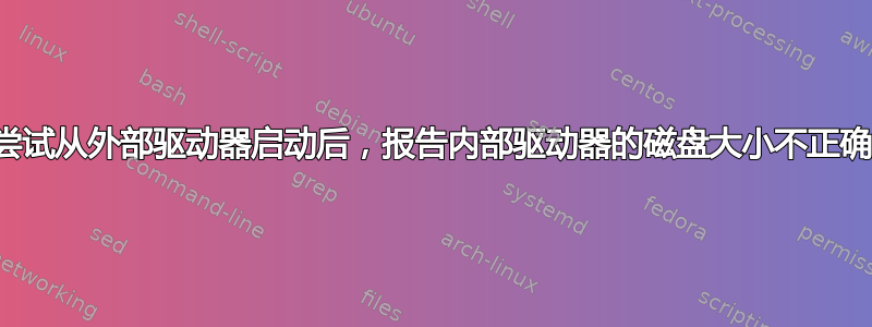 尝试从外部驱动器启动后，报告内部驱动器的磁盘大小不正确