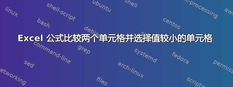 Excel 公式比较两个单元格并选择值较小的单元格